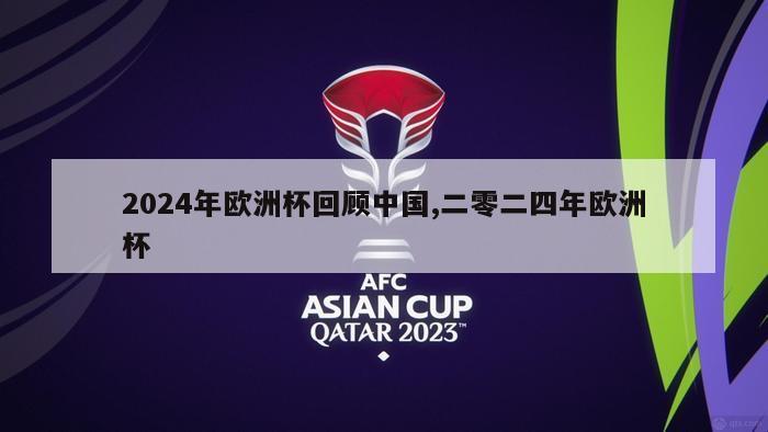 2024年欧洲杯回顾中国,二零二四年欧洲杯