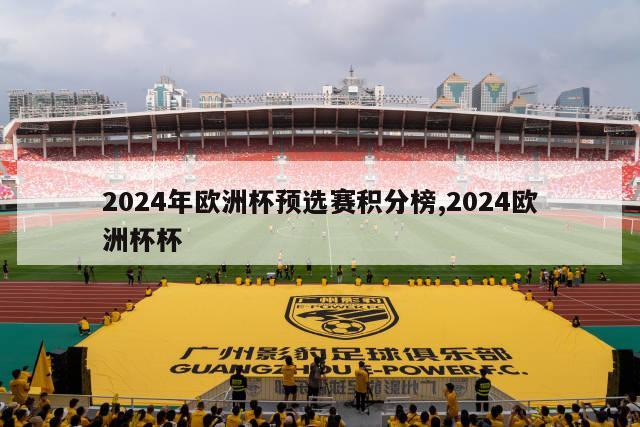 2024年欧洲杯预选赛积分榜,2024欧洲杯杯