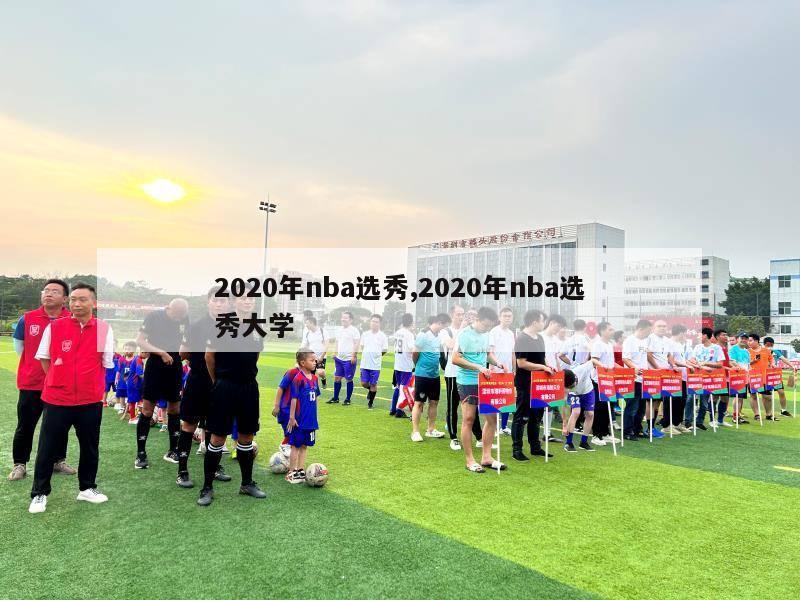 2020年nba选秀,2020年nba选秀大学