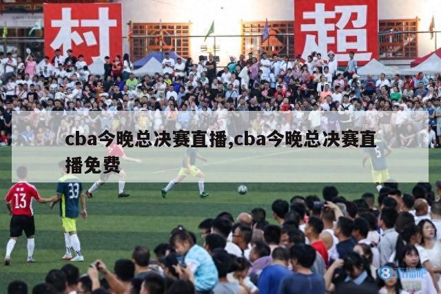 cba今晚总决赛直播,cba今晚总决赛直播免费