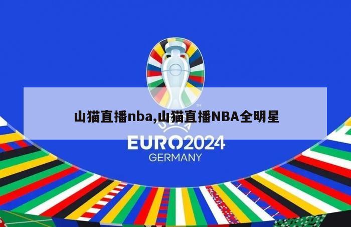 山猫直播nba,山猫直播NBA全明星