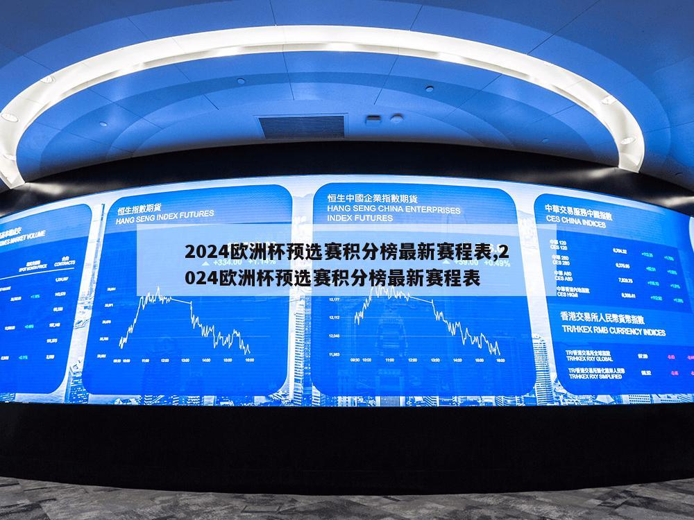 2024欧洲杯预选赛积分榜最新赛程表,2024欧洲杯预选赛积分榜最新赛程表