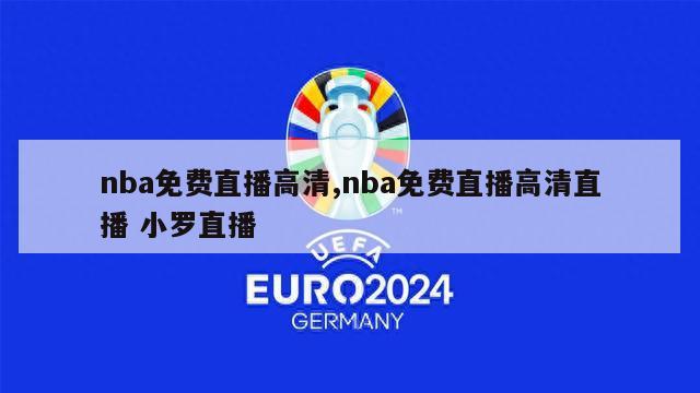 nba免费直播高清,nba免费直播高清直播 小罗直播