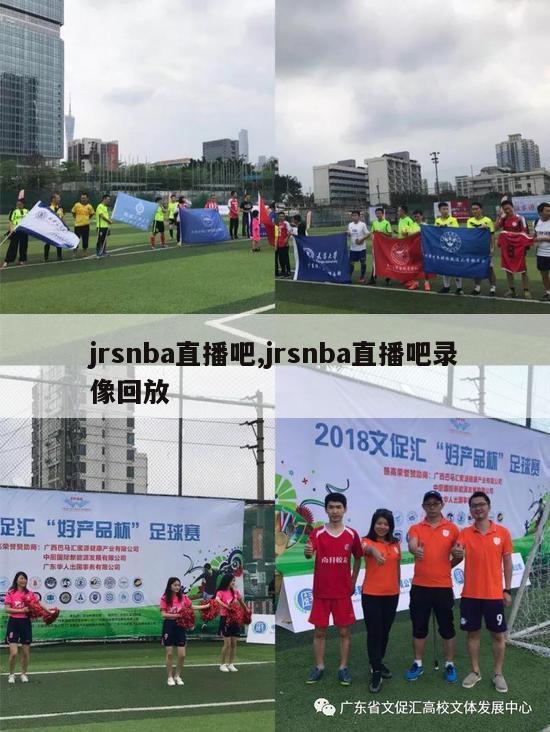 jrsnba直播吧,jrsnba直播吧录像回放