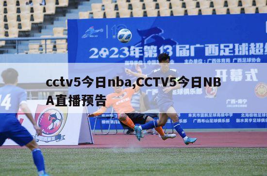 cctv5今日nba,CCTV5今日NBA直播预告