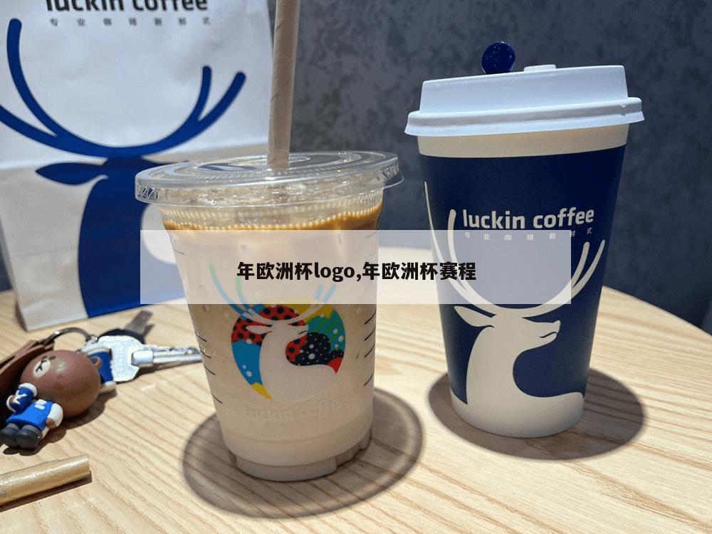 年欧洲杯logo,年欧洲杯赛程