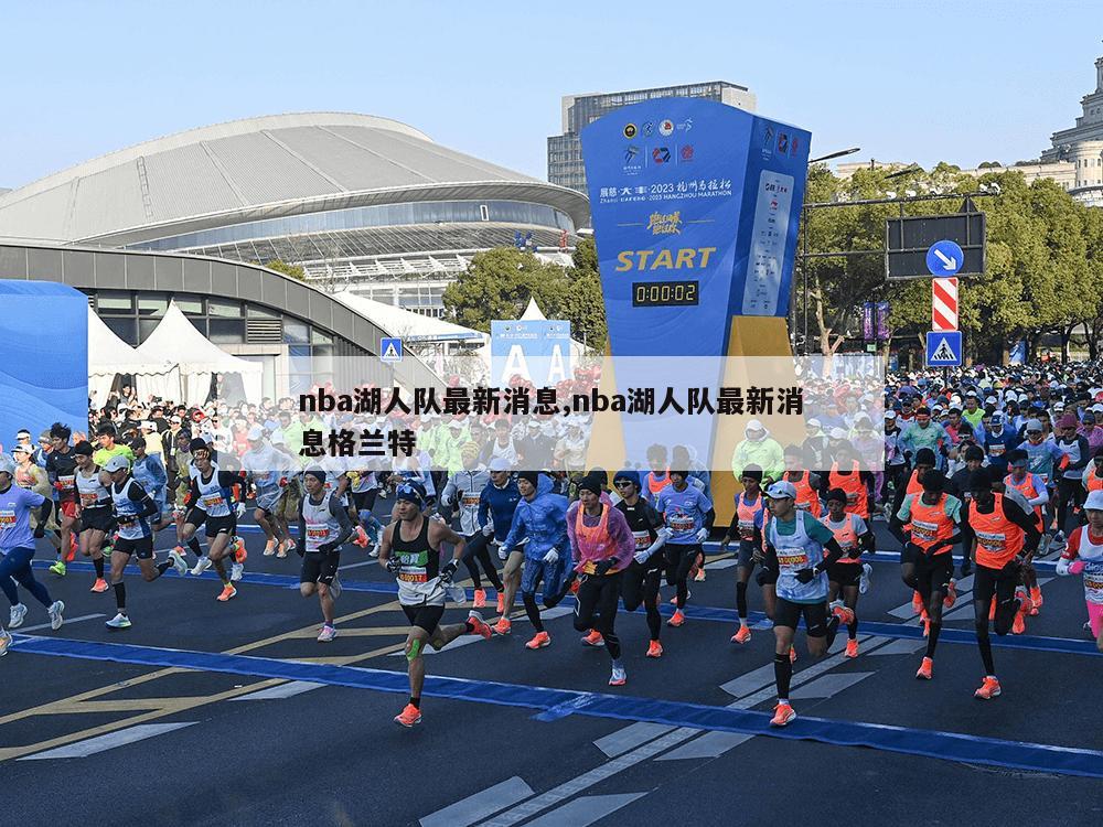 nba湖人队最新消息,nba湖人队最新消息格兰特