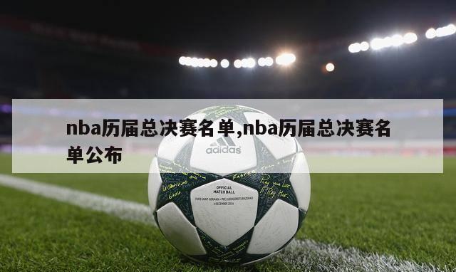 nba历届总决赛名单,nba历届总决赛名单公布