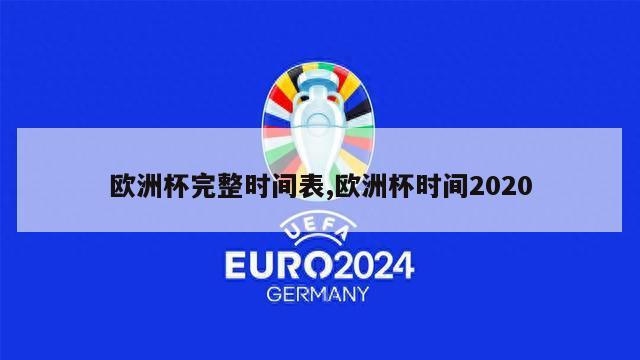 欧洲杯完整时间表,欧洲杯时间2020