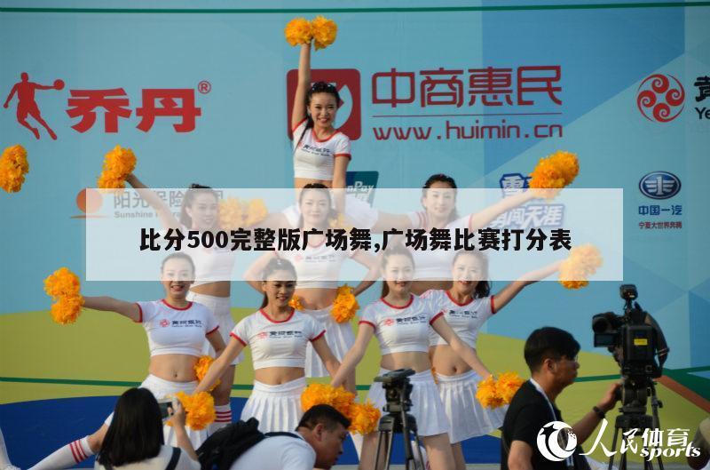 比分500完整版广场舞,广场舞比赛打分表