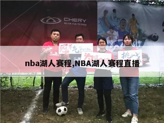 nba湖人赛程,NBA湖人赛程直播