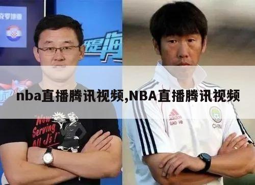 nba直播腾讯视频,NBA直播腾讯视频