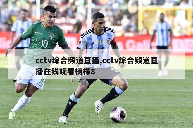 cctv综合频道直播,cctv综合频道直播在线观看榜样8