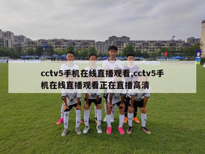 cctv5手机在线直播观看,cctv5手机在线直播观看正在直播高清