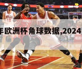 2024年欧洲杯角球数据,2024欧洲杯用球