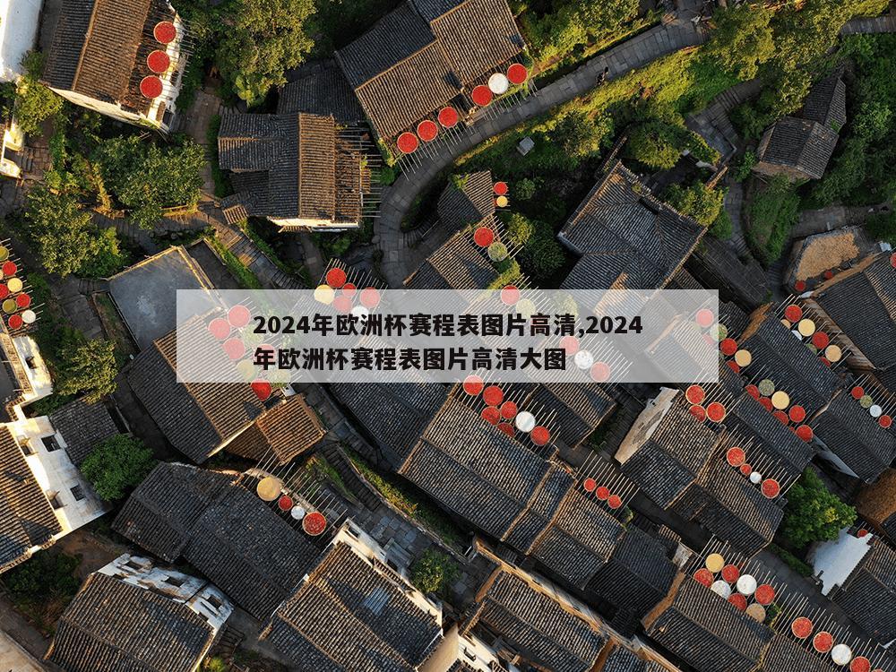 2024年欧洲杯赛程表图片高清,2024年欧洲杯赛程表图片高清大图