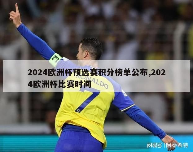 2024欧洲杯预选赛积分榜单公布,2024欧洲杯比赛时间