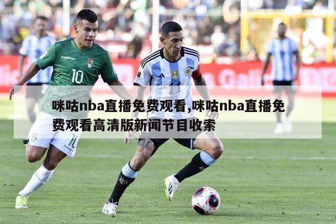 咪咕nba直播免费观看,咪咕nba直播免费观看高清版新闻节目收索