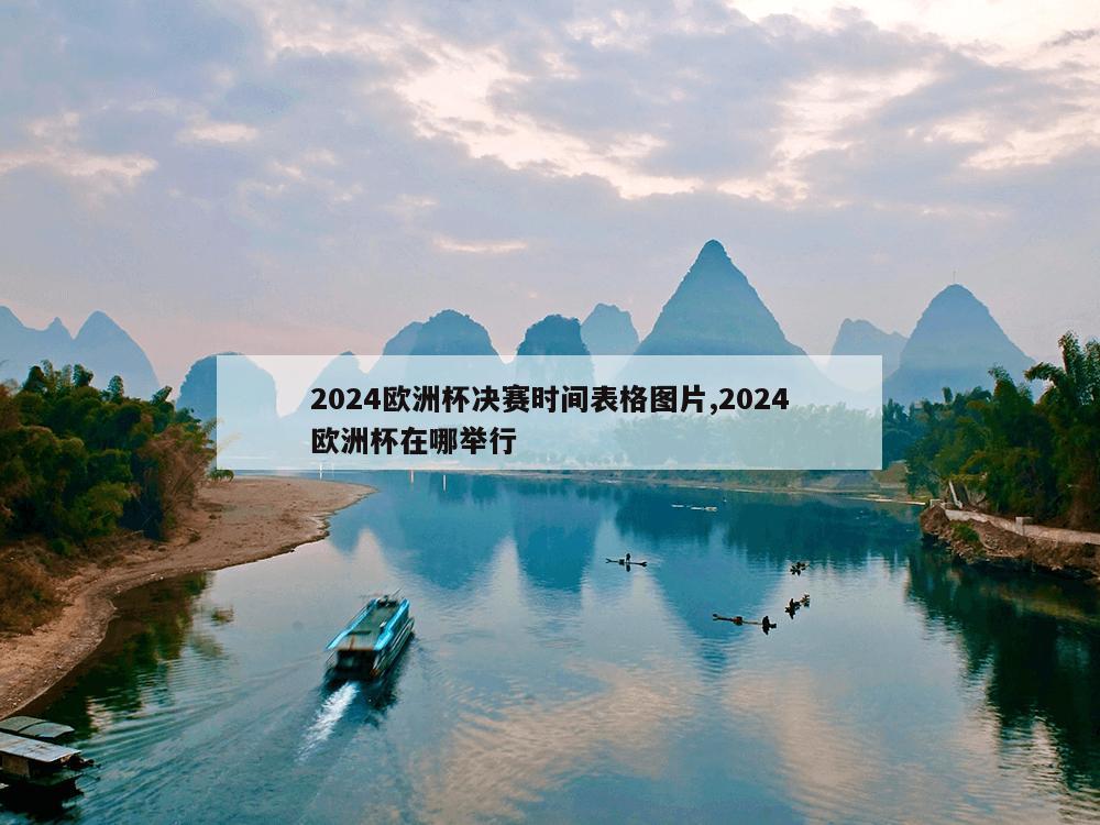 2024欧洲杯决赛时间表格图片,2024欧洲杯在哪举行