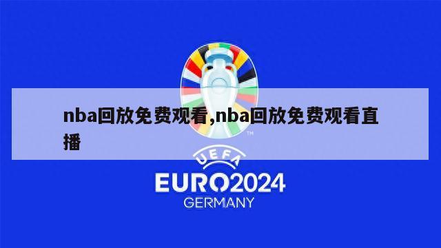 nba回放免费观看,nba回放免费观看直播