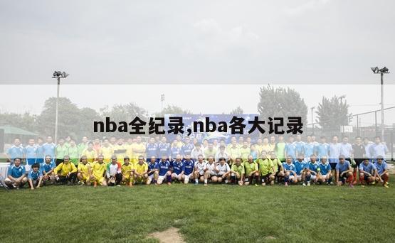 nba全纪录,nba各大记录