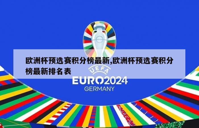 欧洲杯预选赛积分榜最新,欧洲杯预选赛积分榜最新排名表