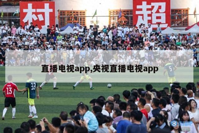 直播电视app,央视直播电视app