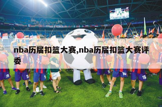 nba历届扣篮大赛,nba历届扣篮大赛评委