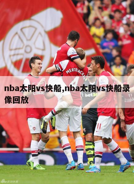 nba太阳vs快船,nba太阳vs快船录像回放