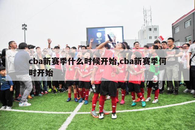 cba新赛季什么时候开始,cba新赛季何时开始