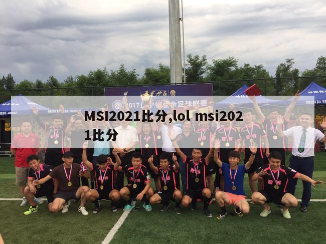 MSI2021比分,lol msi2021比分