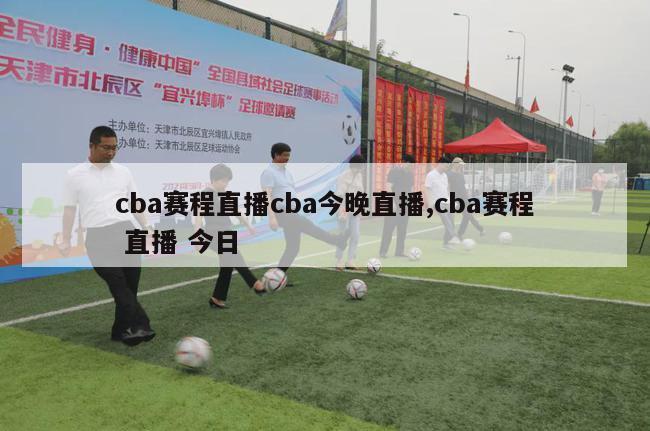 cba赛程直播cba今晚直播,cba赛程 直播 今日