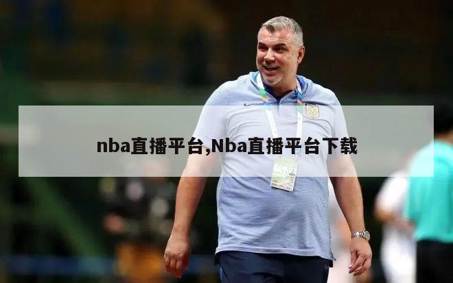 nba直播平台,Nba直播平台下载