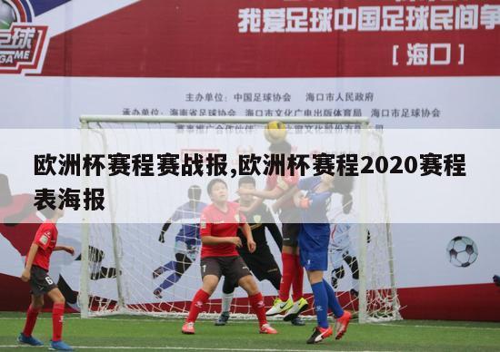 欧洲杯赛程赛战报,欧洲杯赛程2020赛程表海报