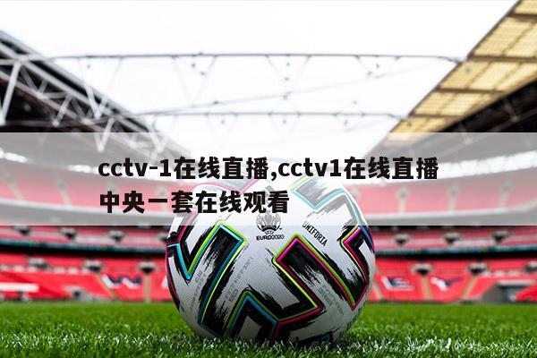 cctv-1在线直播,cctv1在线直播中央一套在线观看