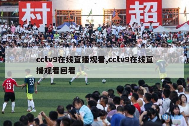 cctv9在线直播观看,cctv9在线直播观看回看