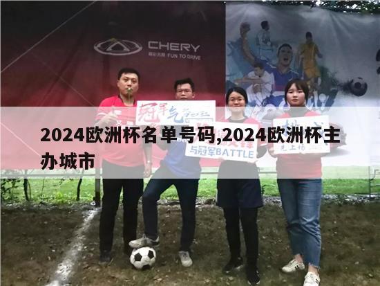 2024欧洲杯名单号码,2024欧洲杯主办城市