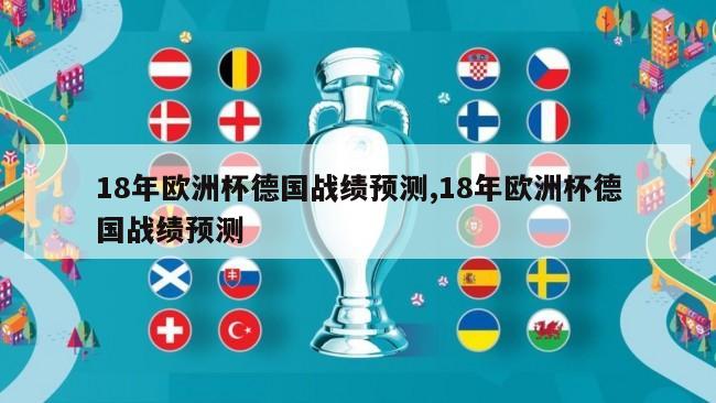 18年欧洲杯德国战绩预测,18年欧洲杯德国战绩预测