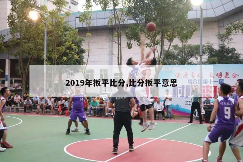 2019年扳平比分,比分扳平意思