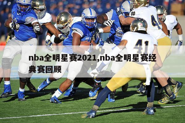 nba全明星赛2021,nba全明星赛经典赛回顾