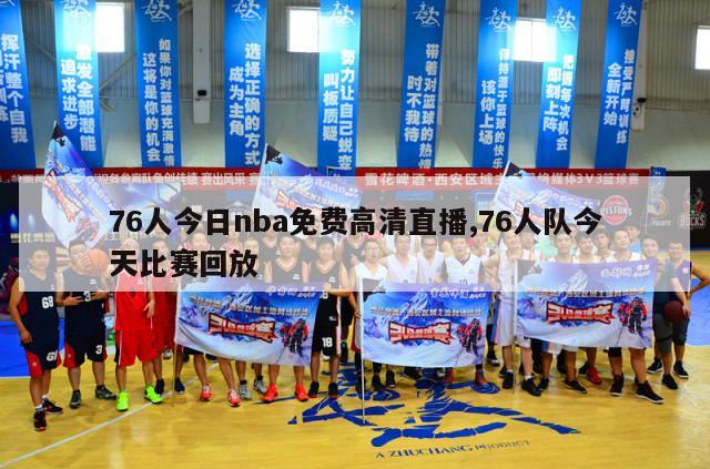 76人今日nba免费高清直播,76人队今天比赛回放