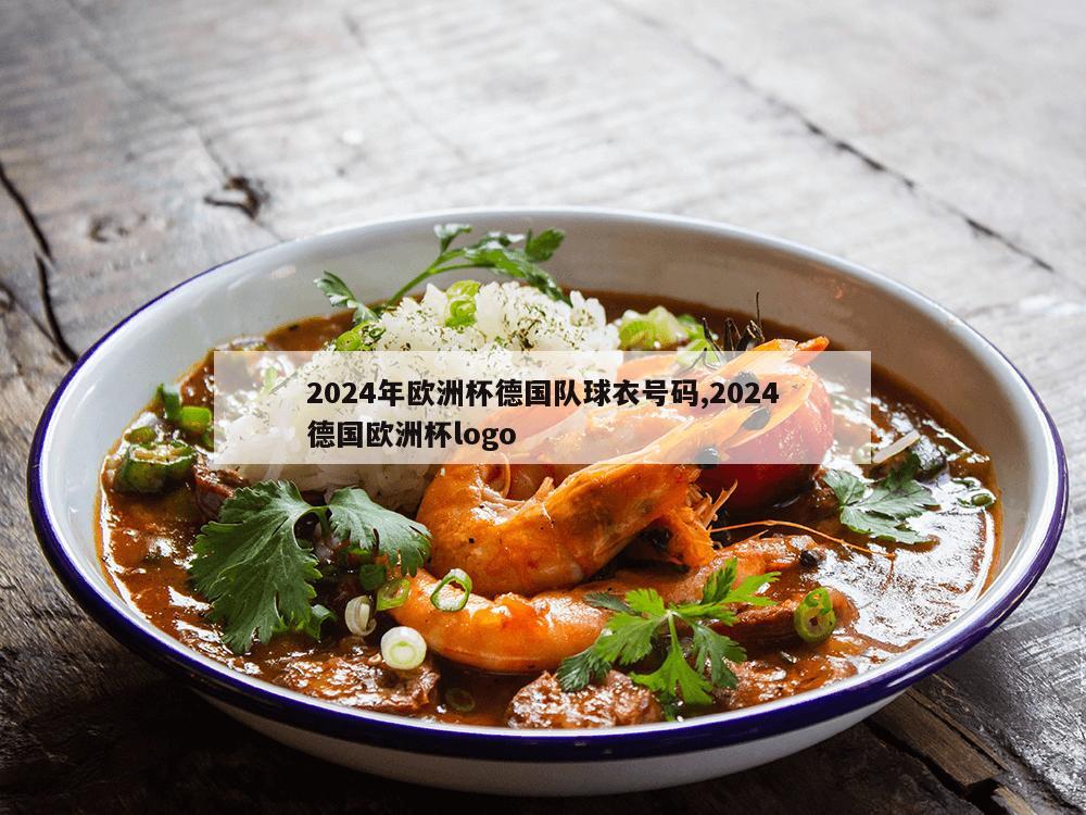 2024年欧洲杯德国队球衣号码,2024德国欧洲杯logo