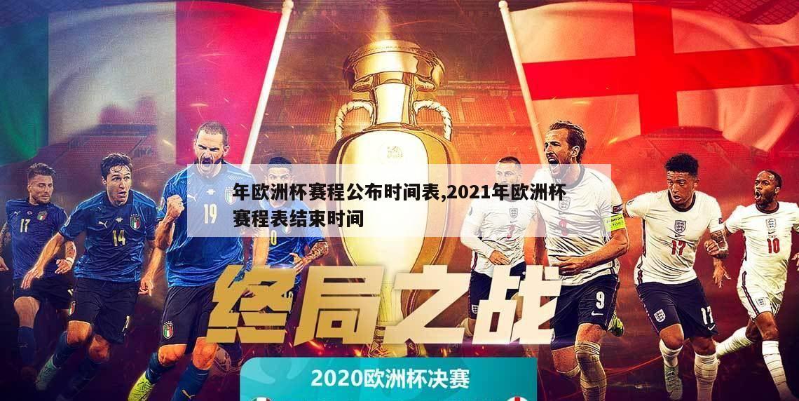 年欧洲杯赛程公布时间表,2021年欧洲杯赛程表结束时间