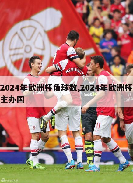 2024年欧洲杯角球数,2024年欧洲杯主办国