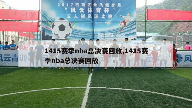 1415赛季nba总决赛回放,1415赛季nba总决赛回放