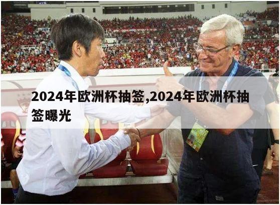 2024年欧洲杯抽签,2024年欧洲杯抽签曝光