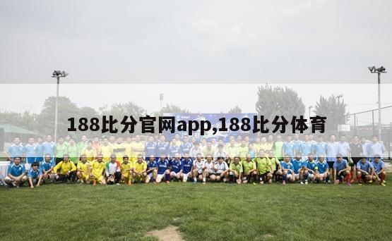 188比分官网app,188比分体育