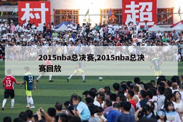 2015nba总决赛,2015nba总决赛回放