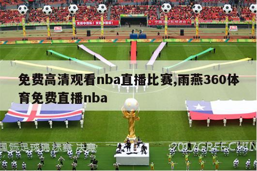 免费高清观看nba直播比赛,雨燕360体育免费直播nba