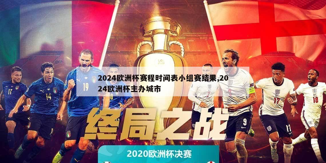 2024欧洲杯赛程时间表小组赛结果,2024欧洲杯主办城市